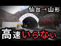 仙台→山形、おかしいほど高速道路なしでも楽