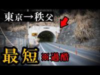 東京→秩父、最短経路だけど普通は通らない（やや酷道）