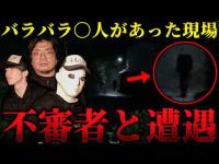 【危険度SSS】あれは確実に「人」だよ... ■人事件があった現場でこちらをじっと見つめる人影に遭遇【トリハダ×貧乏中年TV】