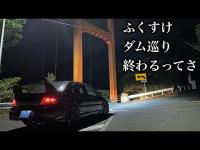 【ランエボ車載】最終回。ふくすけ、ダム巡り…終わるってさ【なぜか深夜のダムツアー】