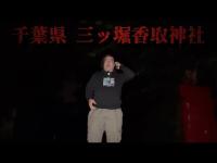 千葉県  三ッ堀香取神社