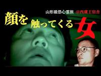 【何者？】廃墟を調査したら、顔を触れられ続けた！！原田、降魔師・阿部が戸惑った不可解な霊障…【西蔵王宿舎】