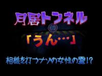 【心霊】月居トンネル　メンバーの独り言に応える女性の霊の声！？トンネルの先にある激怖な廃集落を散策