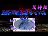 【心霊】埼玉宮道踏切と鷲神社　鳥居付近にあるものが落ちてました…