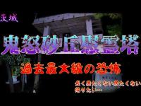 【心霊】【閲覧注意】茨城　鬼怒砂丘慰霊塔　過去最大級の恐怖!? 激怖スポットすぎて1秒でもここに居たくない