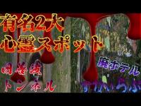【心霊】すかいらぶ （廃墟）と有名心霊スポット旧善波トンネル