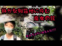 広島最恐心霊スポット　魔女の館　＃心霊＃恐怖＃ガチ＃怖いの好き