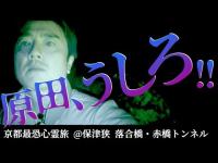 【後ろにいるのは誰？】写真に写ったのは霊障！？…降魔師・阿部「気持ち悪いな…」…このトンネルが心霊スポットになった驚きの理由【京都@保津狭 落合橋・赤橋トンネル】