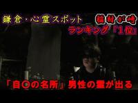 【鎌倉】心霊スポットランキング「１位」の稲村ヶ崎でGHOST TUBE検証してみました。自〇の名所と男性の霊が…【神奈川県】