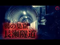 【心霊】霊から愛の告白っ！？ ー長瀬隧道ー