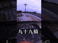九十九橋#心霊スポット #心霊探訪 #心霊ユーチューバー #都市伝説 #有名 #噂  #福井県 #スピリット調査隊　#橋 　#恐怖 #心霊調査#怖い話