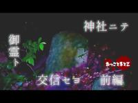 【心霊】【EVP】神社ニテ御霊ト交信セヨ【前編】
