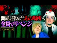 【心霊】ヤバい女性の霊が映ったあの場所へ全員でリベンジしてみたら…。