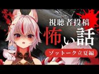 【視聴者投稿怪談】本当にあった怖い話 ゾットーク【新人Vtuber/狐狛ぎん】 #ぎん座