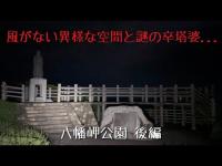 千葉県 八幡岬公園 後編