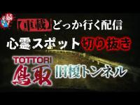 【心霊スポット】旧榎トンネル：鳥取県鳥取市 （生放送切り抜き　どっか行く in 鳥取）【車載】【怪談】