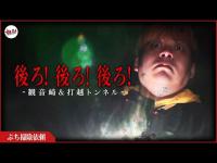 【心霊】後ろ！危険すぎる霊体験。見つけてよかったのか…霊の声に騒然。観音崎・打越トンネル