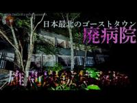 【雄別炭鉱 病院編】行けば死ぬ！日本最北最恐廃集落に残された雄別炭鉱病院の都市伝説を検証【心霊調査ファイル】