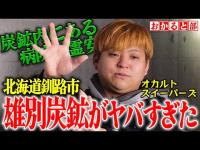 【心霊】炭鉱の心スポ巡りの翌日、行方不明に…。1週間後、無惨な状態で…。