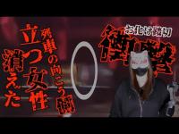 【恐怖映像】お化け踏切に現れる女性の霊、居ないはずの女性が映った！