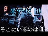 【心霊】巨大な迷宮廃墟 「卑弥呼の里」大雨の産山リゾートホテルに潜む黒い影