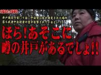 【心霊】落ち武者や自殺者の霊が目撃される城跡･･･あそこにある井戸は･･･　心霊スポット道中記 霊障妨害 Revenge 2本目