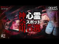 【心霊】神奈川県心霊スポット7選 #2