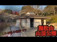 【岡山心霊】『種松山山頂公園編』withねこみみちゃん