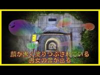 千葉県心霊スポット『虫浦隧道』