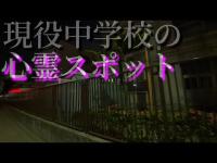 【心霊】現役中学校の心霊スポットを調査する(*´Д｀)