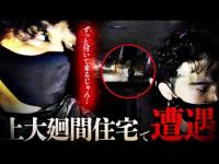 廃墟探索動画に写り込んだ〇体「その場所は戦慄現場でした」上大廻間住宅※超閲覧注意※