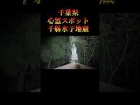 千葉県心霊スポット『千躰水子地蔵』 #オカルト #心霊スポット