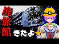 【廃墟探索】おでかけふらり～朽ち果てた廃旅館編～【新人Vtuber】