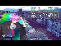【廃墟探索】雲上の楽園と呼ばれた松尾鉱山・前編【新人Vtuber】