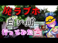 【廃墟探索】自然に飲み込まれた白い館【新人Vtuber】