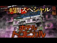 【SPECIAL】ホテルトロピカルで憑依された…。霊能者の先生と潜入調査【後編】