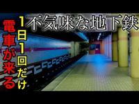 【怖い地下鉄】１日１回しか電車が来ない線路。 一体なぜ？　大都会を走る地下鉄が赤字運営の理由　凍結状態の延伸計画