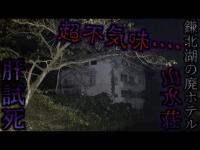 鎌北湖の湖畔にそびえ立つ超不気味な建造物!!廃ホテルの山水荘を廃墟探索で肝試し!!