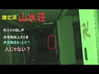 鎌北湖【山水荘】
