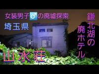 女装男子♂️の廃墟探索、鎌北湖【山水荘】埼玉県毛呂山町 Ruins exploration