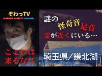 【心霊スポット】埼玉県/鎌北湖：一人撮影時に謎の「怪奇音」と「足音」…「霊」が近くにいる…