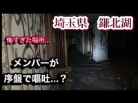 心霊スポット　埼玉県　鎌北湖(前編) Scary place in Japan