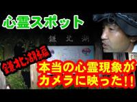 【衝撃】埼玉の心霊スポットで心霊体験をカメラに収めました『鎌北湖～顔振峠』