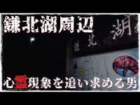 【心霊探訪】鎌北湖周辺【心霊現象を追い求める男】