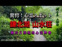 心霊スポット 鎌北湖 山水荘②
