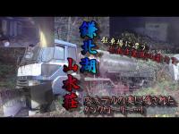 【鎌北湖・山水荘】埼玉県有名心霊スポット