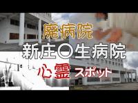 【新庄心霊スポット】廃病院新庄〇生病院・彷徨う霊