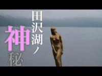 【心霊スポット】神秘の田沢湖と辰子姫（癒し映像）The mystery of the lake in Japan Ⅰ