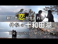 【心霊スポット】新しき恋が生まれる神秘の十和田湖・The mystery of the lake in Japan