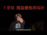 千葉県 関宿藩処刑場跡